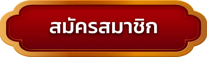 สมัครสมาชิก king99