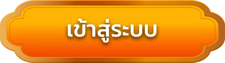 เข้าสู่ระบบ king99